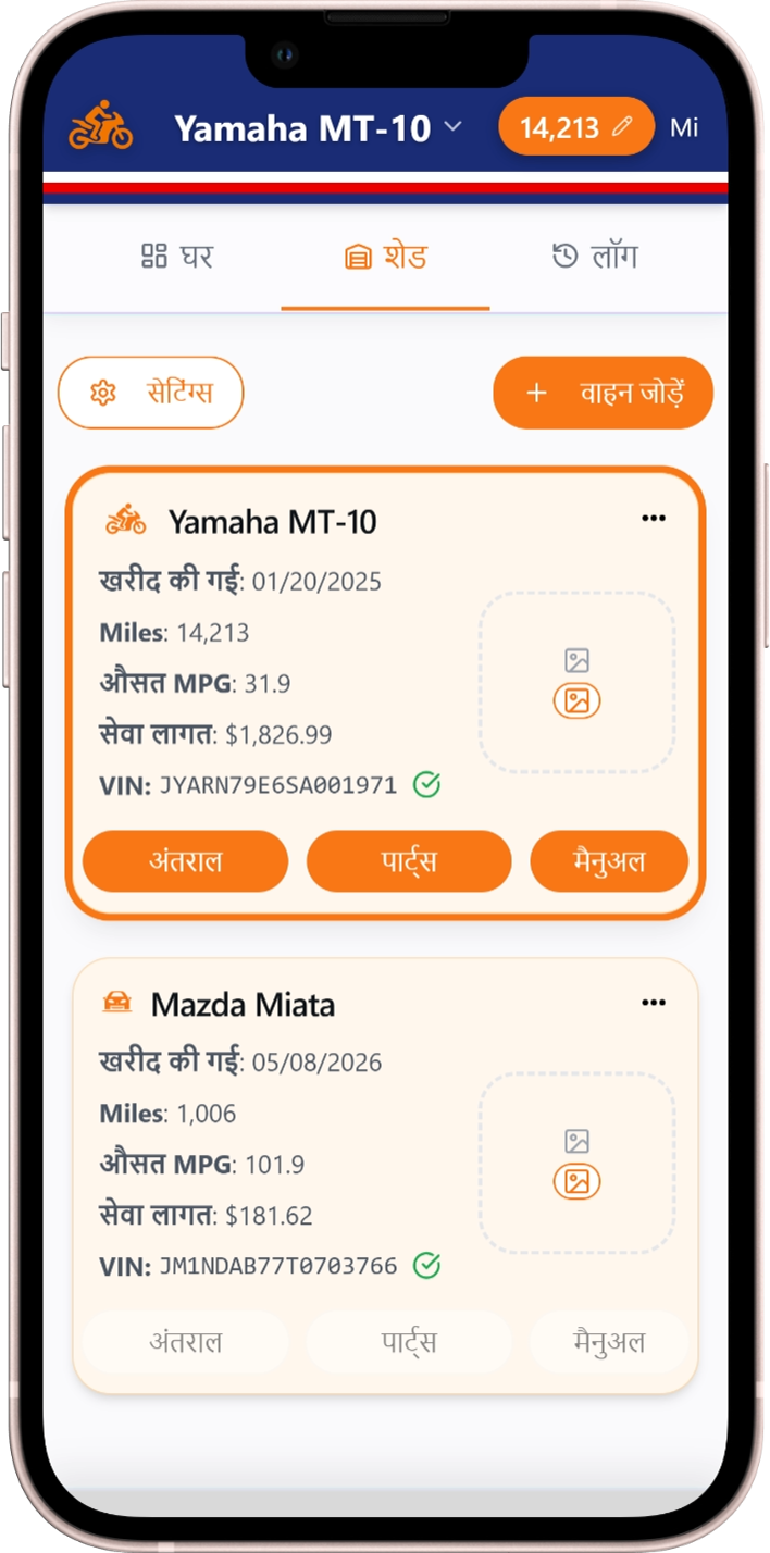 Moto Shed रखरखाव इतिहास स्क्रीन